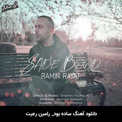 دانلود آهنگ ساده بود رامین رعیت 